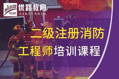 阜阳二级注册消防工程师培训课程
