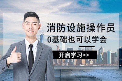 阜阳消防设施操作员培训
